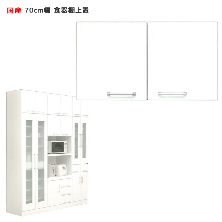 樂天商城 - 【楽天スーパーSALE 5％offクーポン配布中】食器棚 上置き 幅70cm 奥行45cm 高さ40cm ホワイト 開き戸タイプ 上棚 鏡面 国産 キッチン収納 キッチンボード 上置き食器棚 ダイニングボード 収納 木製 耐震 耐震ラッチ付き エナメル 送料無料