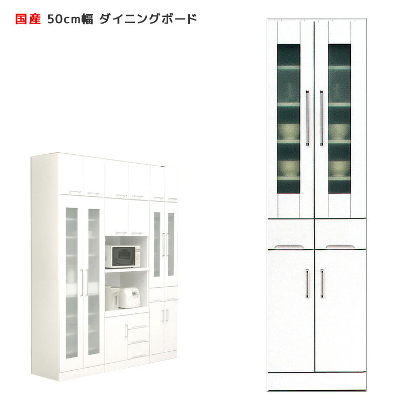 Rakuten - 【楽天スーパーSALE 5％offクーポン配布中】【搬入設置込み】 国産 食器棚 スリム 幅50cm ホワイト キッチン収納 開き戸タイプ 耐震ラッチ付き 耐震 鏡面 エナメル ダイニングボード キッチンボード 引出し付き 収納 木製 飛散防止 ガラス戸 開梱設置無料
