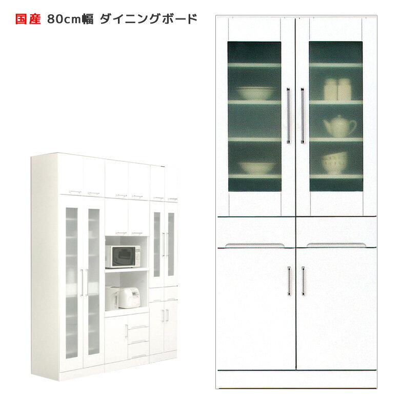 Other - 【搬入設置込み】 国産 食器棚 幅80cm ホワイト キッチン収納 開き戸タイプ 耐震ラッチ付き 耐震 鏡面 エナメル ダイニングボード キッチンボード 引出し付き 収納 木製 飛散防止 ガラス戸 送料無料 開梱設置無料