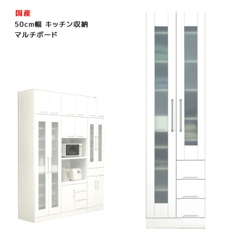 樂天商城 - 【楽天スーパーSALE 5％offクーポン配布中】国産 食器棚 スリム すき間収納 隙間 幅50cm ホワイト キッチン収納 マルチボード 開き戸タイプ 耐震ラッチ付き 耐震 鏡面 エナメル ダイニングボード キッチンボード 収納 木製 飛散防止 ガラス戸 引出し付 送料無料