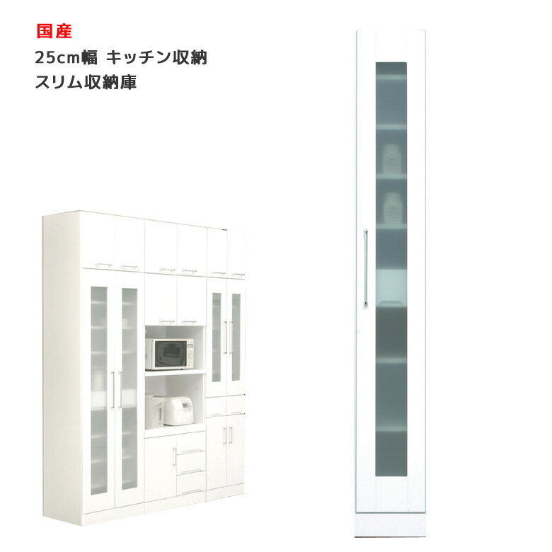 樂天商城 - 国産 食器棚 スリム すき間収納 隙間 幅25cm ホワイト キッチン収納 収納庫 開き戸タイプ 耐震ラッチ付き 耐震 鏡面 エナメル ダイニングボード キッチンボード 収納 木製 飛散防止 ガラス戸 送料無料