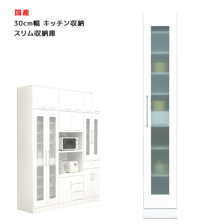 【楽天スーパーSALE ポイント5倍】国産 食器棚 スリム すき間収納 隙間 幅30cm ホワイト キッチン収納 収納庫 開き戸タイプ 耐震ラッチ付き 耐震 鏡面 エナメル ダイニングボード キッチンボード 収納 木製 飛散防止 ガラス戸 送料無料