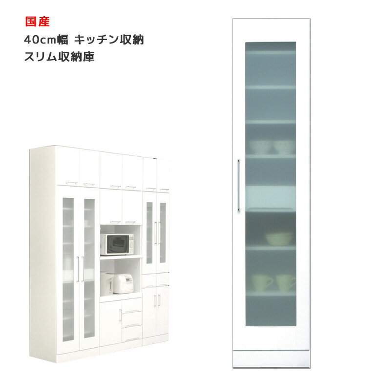 Rakuten - 【楽天スーパーSALE 5％offクーポン配布中】国産 食器棚 スリム すき間収納 隙間 幅40cm ホワイト キッチン収納 収納庫 開き戸タイプ 耐震ラッチ付き 耐震 鏡面 エナメル ダイニングボード キッチンボード 収納 木製 飛散防止 ガラス戸 送料無料