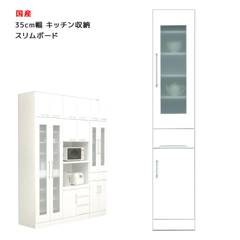 【楽天スーパーSALE ポイント5倍】国産 食器棚 スリム すき間収納 隙間 幅35cm ホワイト キッチン収納 スリムボード 開き戸タイプ 耐震ラッチ付き 耐震 鏡面 エナメル ダイニングボード キッチンボード 収納 木製 飛散防止 ガラス戸 引出し付 送料無料