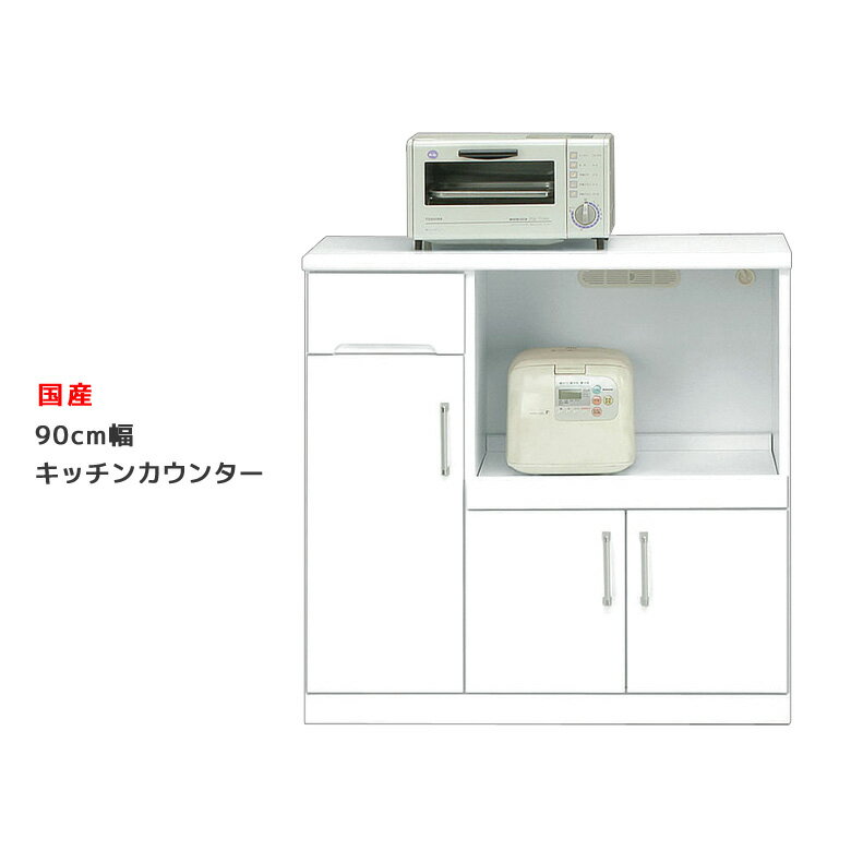 乐天商城 - 【楽天スーパーSALE 5％offクーポン配布中】【搬入設置込み】 キッチンカウンター キッチンワゴン キャスター付き 幅90cm ホワイト 鏡面 レンジ台 ミニ食器棚 カウンター キッチンボード キッチン収納 引出し付き 収納 木製 新生活 1人暮らし 国産 送料無料 開梱設置無料