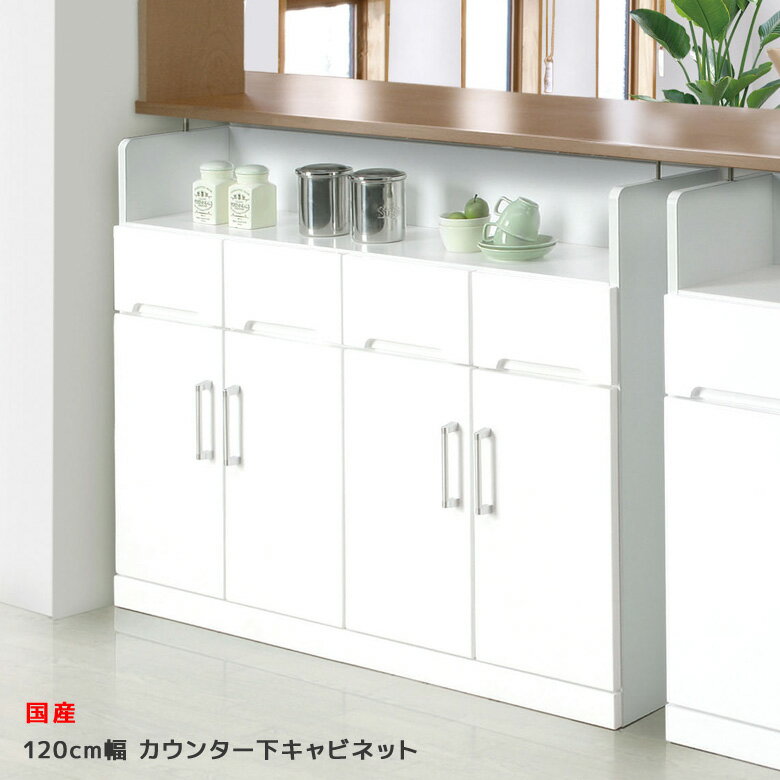 樂天商城 - 【搬入設置込み】 カウンター下収納 カウンター下キャビネット 幅120cm 薄型 ホワイト 鏡面 食器棚 カウンター キッチンボード キッチン収納 窓下収納 引出し付き 収納 キャビネット 木製 エナメル 国産 送料無料 開梱設置無料