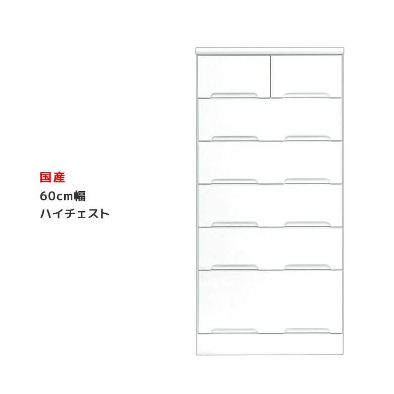 Rakuten - ハイチェスト 完成品 おしゃれ ホワイト 幅60cm 6段 スリム 鏡面 チェスト 洋服ダンス 衣類収納 スライドレール たんす タンス 箪笥 引出し収納 引出し 収納 木製 洋服 衣類 国産 エナメル 送料無料