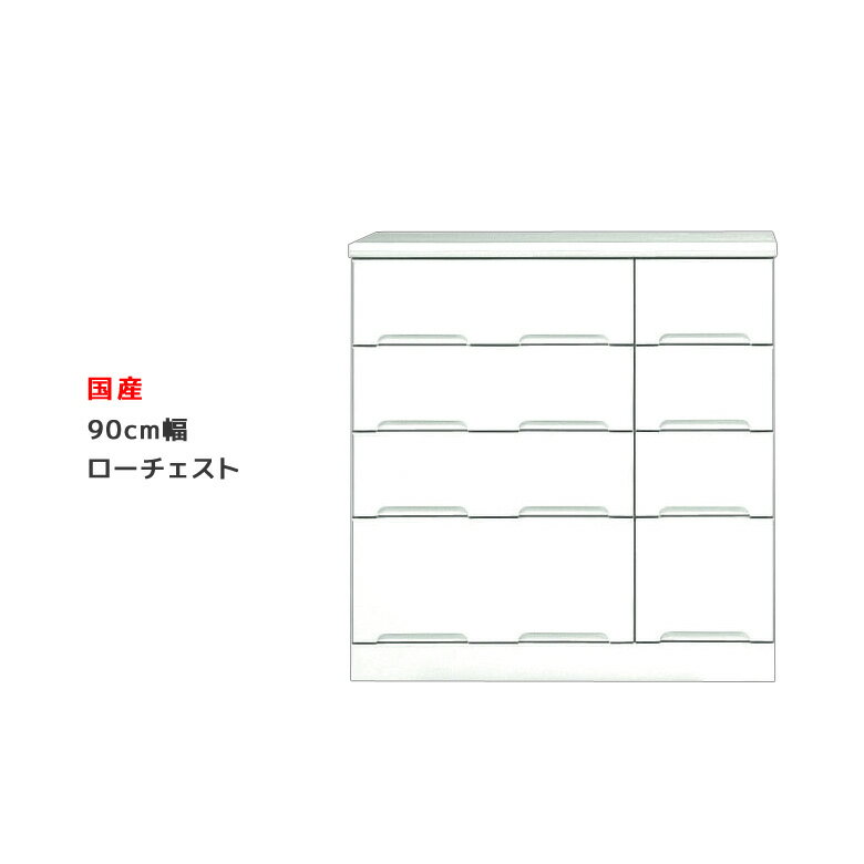 Rakuten - ローチェスト 白 完成品 木製 幅90cm ホワイト 鏡面 チェスト 洋服ダンス 衣類収納 スライドレール たんす タンス 箪笥 引出し収納 引出し 収納 洋服 衣類 国産 大容量 エナメル 送料無料