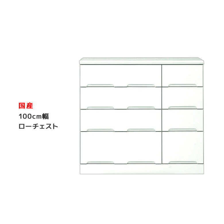 乐天商城 - 【楽天スーパーSALE 5％offクーポン配布中】ローチェスト 白 完成品 木製 幅100cm ホワイト 鏡面 チェスト 洋服ダンス 衣類収納 スライドレール たんす タンス 箪笥 引出し収納 引出し 収納 洋服 衣類 国産 大容量 エナメル 送料無料