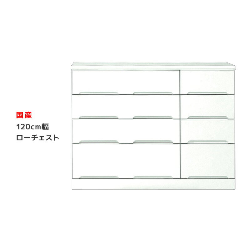 樂天商城 - 【楽天スーパーSALE 5％offクーポン配布中】ローチェスト 白 完成品 木製 幅120cm ホワイト 鏡面 チェスト 洋服ダンス 衣類収納 スライドレール たんす タンス 箪笥 引出し収納 引出し 収納 洋服 衣類 国産 大容量 エナメル 送料無料