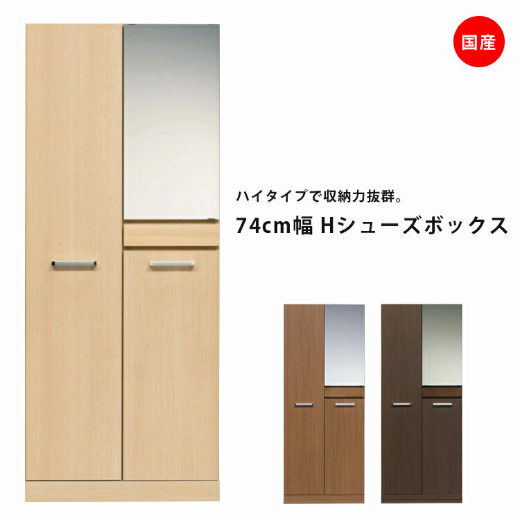 シューズボックス ミラー付き 薄型 幅75cm 奥行40cm ハイタイプ 開き戸タイプ シンプル 鏡付き 下駄箱 ..
