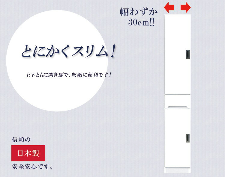 隙間収納 すきま収納 幅30cm 食器棚 スリム食器棚 ホワイト 開き戸タイプ 板扉タイプ スリム 引出し付き キッチンボード キッチン収納 ダイニングボード 収納 木製 キッチン 洗面所 玄関 国産 可動棚