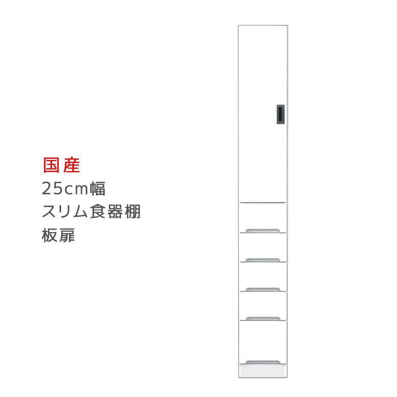 【期間限定5％offクーポン配布中】隙間収納 すきま収納 幅25cm 食器棚 スリム食器棚 ホワイト 開き戸タイプ 板扉 スリム 引出し付き キッチンボード キッチン収納 ダイニングボード 収納 木製 キッチン 洗面所 玄関 国産 可動棚