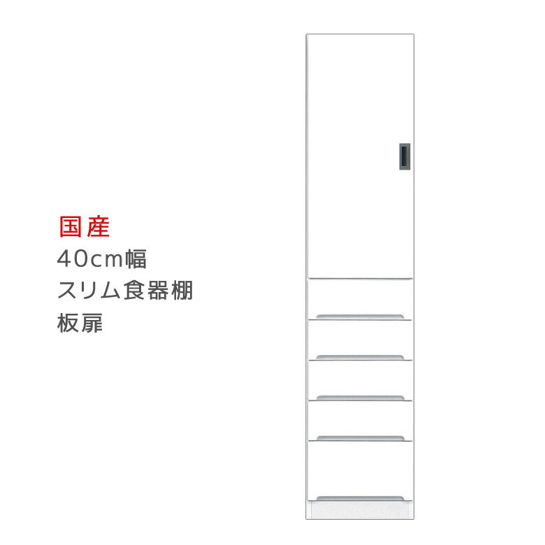 【楽天スーパーSALE 5％offクーポン配布中】隙間収納 すきま収納 幅40cm 食器棚 スリム食器棚 ホワイト 開き戸タイプ 板扉 スリム 引出し付き キッチンボード キッチン収納 ダイニングボード 収納 木製 キッチン 洗面所 玄関 国産 可動棚