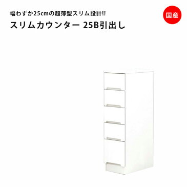 隙間収納 すきま収納 幅25cm ロータイプ 食器棚 スリムカウンター スリム食器棚 ホワイト 引出し5段タイプ スリム 引出し付き キッチンボード キッチン収納 ダイニングボード 収納 木製 キッチン 洗面所 玄関 国産 可動棚