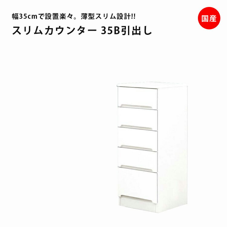 隙間収納 すきま収納 幅35cm ロータイプ 食器棚 スリムカウンター スリム食器棚 ホワイト 引出し5段タ..