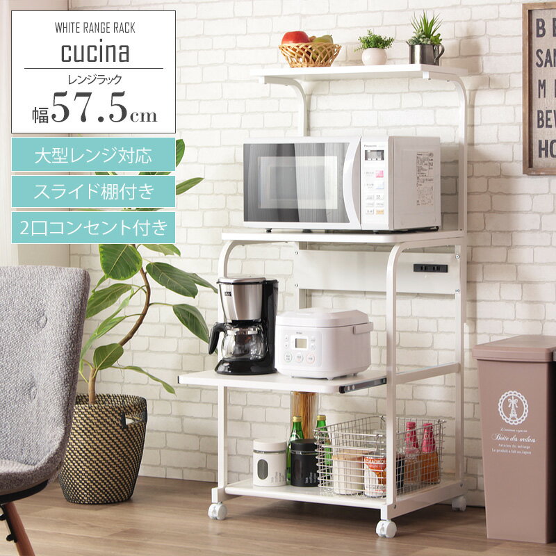 Rakuten - 【楽天スーパーSALE 5％offクーポン配布中】 ホワイトレンジ台 上棚付き IW-84 幅60 大型レンジ対応 レンジ台 レンジラック キッチンラック コンセント付き スライド ワイド キャスター付き おしゃれ シンプル キッチン レンジ 収納 白 ホワイト