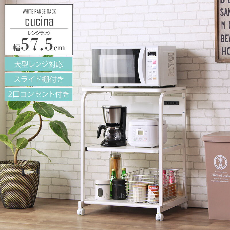 樂天商城 - 【楽天スーパーSALE 5％offクーポン配布中】 ホワイトレンジ台 上棚無し IW-82 幅60 大型レンジ対応 レンジ台 レンジラック キッチンラック コンセント付き スライド ワイド キャスター付き おしゃれ シンプル キッチン レンジ 収納 白 ホワイト