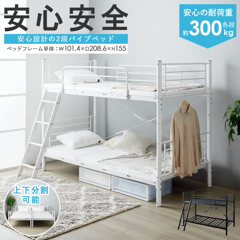 二段ベッド 2段ベッド パイプベッド シングル ベッド 3WAYベッド フレーム 単品 頑丈 耐荷重300kg 高さ調整 シングルベッド ベッドフレーム おすすめ シンプル 白 黒 ホワイト ブラック 上下分割可能 セパレート 分割式 お掃除とボット対応 通気性 ベット 新生活 学生寮