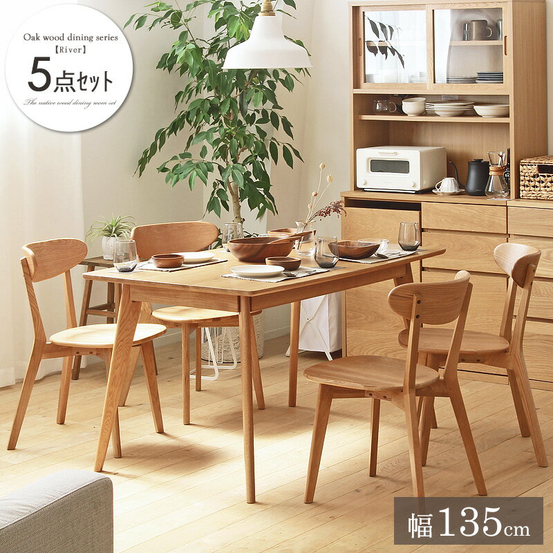 Dining Set - ダイニング5点セット リバー 幅135cm 長方形 4人用 4人掛け ダイニングテーブルセット ダイニングセット 5点 テーブル チェア 4脚 オーク 木製 天然木 無垢 北欧 ナチュラル おしゃれ 新生活 長方形 椅子セット 食卓セット 家族 新築 4人 シンプル