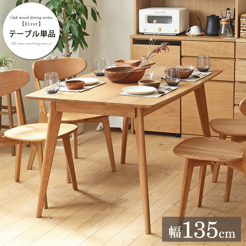 乐天商城 - 【楽天スーパーSALE 5％offクーポン配布中】ダイニングテーブル リバー 長方形 幅135cm 4人 四人 オーク 天然木 木製 無垢 テーブル ダイニング 食卓テーブル 北欧 ナチュラル テーブル単品 おしゃれ 新生活 ダイニングテーブル 食卓机