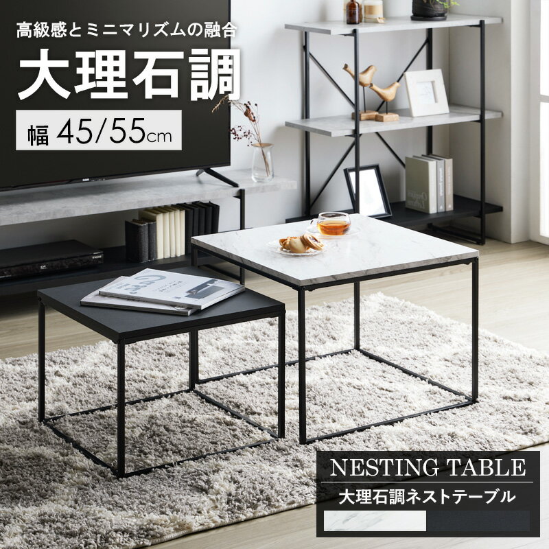 乐天商城 - 【楽天スーパーSALE 5％offクーポン配布中】ネストテーブル 大理石調 IW-4280 テーブル ローテーブル センターテーブル リビングテーブル 一人用 おしゃれ 小さめ コンパクト シンプル 1人暮らし 伸縮 正方形 四角 石目調 北欧 新生活 フロアテーブル 机