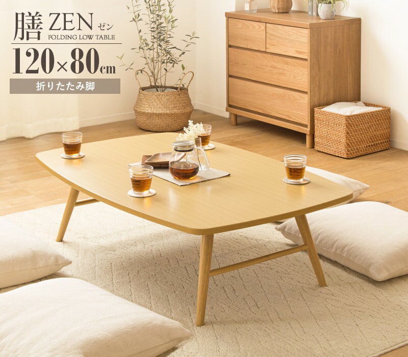 折りたたみテーブル 座卓 ゼン IWT-2240 幅120cm 奥行80cm テーブル ローテーブル 折りたたみ センターテーブル リビングテーブル 応接テーブル 折れ脚 大きめ 来客用 お盆 年末年始 木製 和風 和モダン 北欧 おしゃれ ナチュラル 岩附 新生活 一人暮らし シンプル