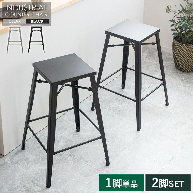 乐天商城 - 【楽天スーパーSALE 5％offクーポン配布中】【1脚単体/ 2脚セット】 カウンターチェア IW-318 スツール ハイスツール ハイチェア バーチェア カウンター チェア 椅子 イス カフェ風 カウンター用 アイアン スチール ヴィンテージ インダストリアル シルバー ブラック