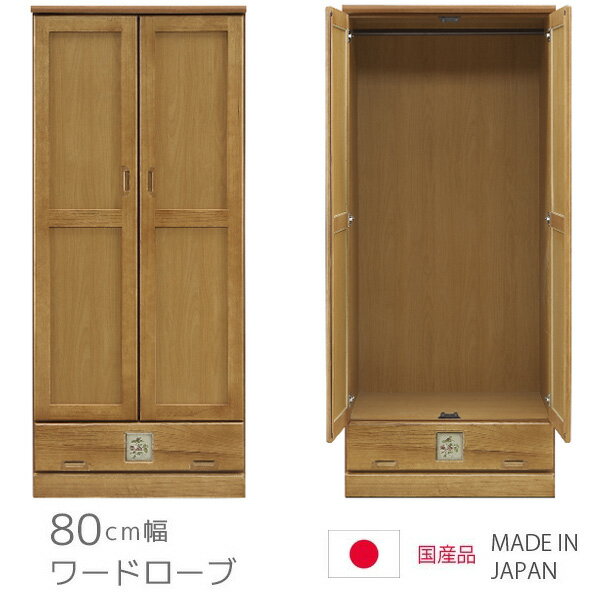 Rakuten - ワードローブ 服吊り チェスト ハイチェスト 完成品 タンス 幅80cm 高さ180cm ハンガー収納 引出し 収納 引き出し リビング収納 ナチュラル ブラウン クローゼット 木製 木製収納 洋服ダンス コンパクト クローゼット収納