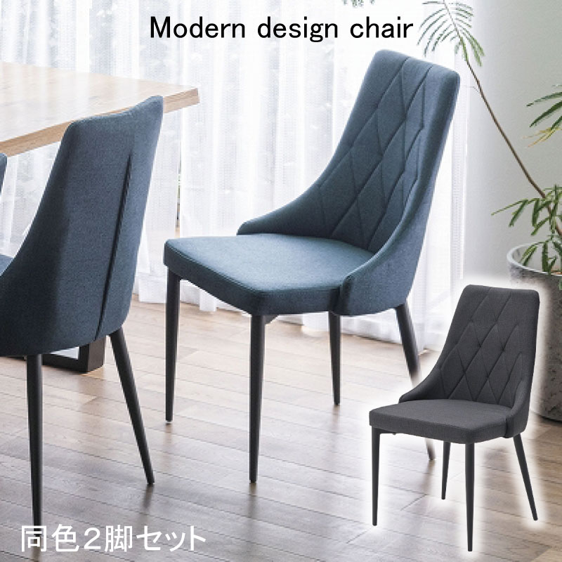 Rakuten - 【楽天スーパーSALE 5％offクーポン配布中】ダイニングチェア チェア 2脚入り 北欧 ファブリック デザインチェア 食卓椅子 カフェ キルティング ダイヤ柄 スチール脚 シンプル おしゃれ 2脚セット モダン レトロ ブルー グレー