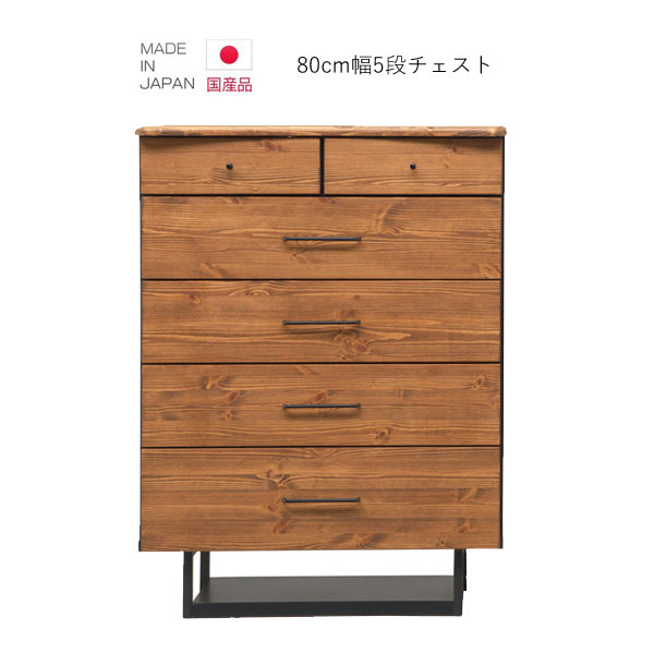 チェスト 完成品 5段 幅80cm 高さ107cm ハイチェスト 木製 おしゃれ タンス 引き出し リビング収納 ナチュラル ウォールナット 無垢 洋服ダンス 洋服収納 北欧 大川家具(3)
