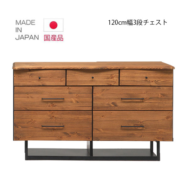 チェスト 完成品 3段 幅120cm 高さ71cm ローチェスト 木製 おしゃれ タンス 引き出し リビング収納 ナチュラル ウォールナット 木目 無垢 洋服ダンス 洋服収納 北欧 大川家具