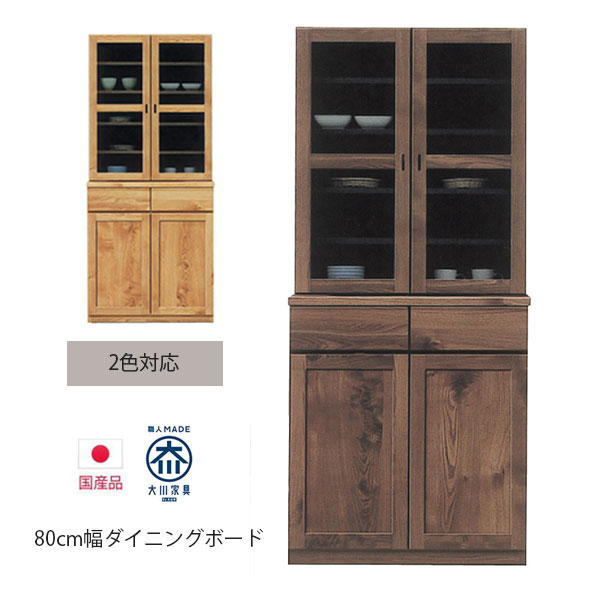 【搬入設置込み】 食器棚 幅80cm キッチンボード 大川家具 完成品 開き戸 ダイニングボード 引出し 木..