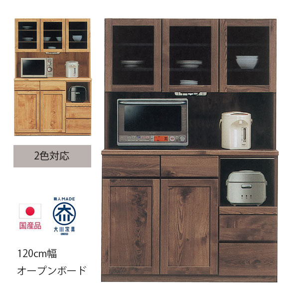 【楽天スーパーSALE 5％offクーポン配布中】【搬入設置込み】 食器棚 幅120cm キッチンボード 大川家具 完成品 モイス機能 開き戸 ダイニングボード 引出し 木製 木目 ナチュラル ブラウン おしゃれ フルスライドレール ガラス戸 キッチン収納 開梱設置無料 開梱設置