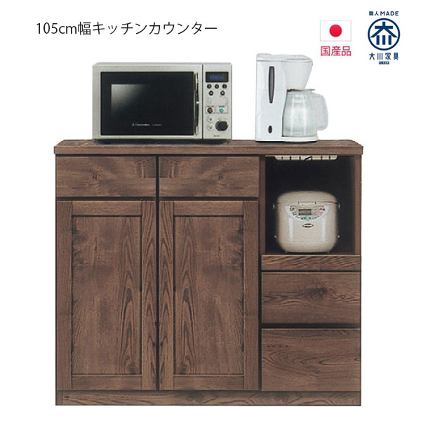 樂天商城 - 【楽天スーパーSALE 5％offクーポン配布中】【搬入設置込み】 キッチンカウンター 幅105cm キッチン収納 大川家具 完成品 開き戸 モイス機能 背面化粧仕上げ 引出し 木製 木目 ブラウン おしゃれ フルスライドレール 開梱設置無料 開梱設置