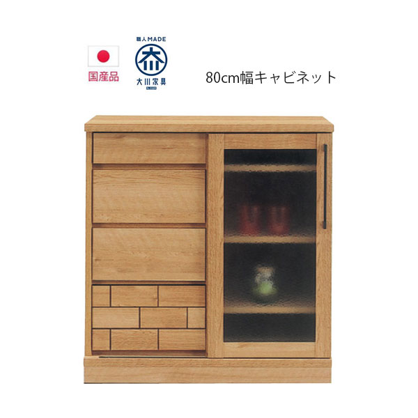 キッチンキャビネット ロータイプ 幅80cm 食器棚 キッチンボード 引き出し 大川家具 完成品 キッチンカウンター 木製 レンガ調 ナチュラル おしゃれ フルオープンレール ガラス戸 キッチン収納 開梱設置無料
