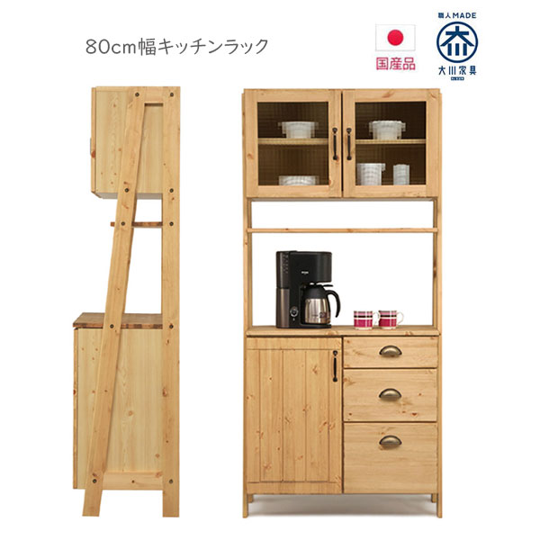 キッチンラック キッチン収納 大川家具 開き戸 キッチンボード 引出し 木製 無垢 木目 ナチュラル おしゃれ フルオープンレール ガラス戸