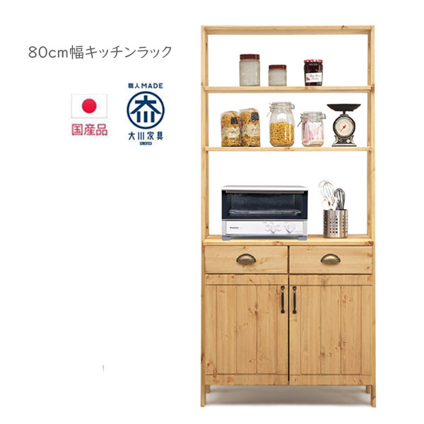 Rakuten - キッチンラック キッチン収納 大川家具 開き戸 キッチンボード 引出し 木製 無垢 木目 ナチュラル おしゃれ フルオープンレール