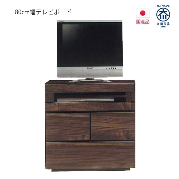 テレビボード テレビ台 ミドルボード 寝室 コンパクト AVボード 収納家具 幅80cm ウォールナット モダン 木製 TV台 TVラック TVチェスト ハイタイプ