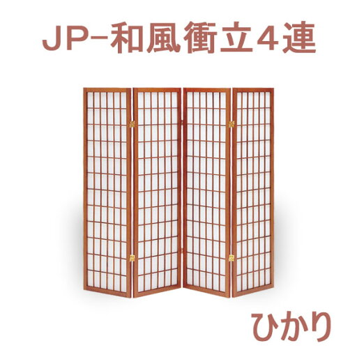 パーテーション 和風衝立 ブラウン 間仕切り スクリーンブラインド 和 モダン メランティー 天然木 パーテーション 和風衝立 ブラウン 間仕切り スクリーンブラインド 和 モダン メランティー 天然木