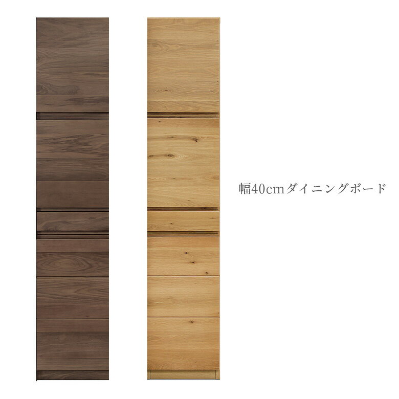 Rakuten - 【搬入設置込み】 キッチン 収納 スリム 食器棚 完成品 カップボード キッチンボード キャビネット キッチンキャビネット 幅40cm ダイニングボード 引出し付き 国産 日本製 木製 モダン おしゃれ ナチュラル ブラウン ウォールナット 開梱設置無料