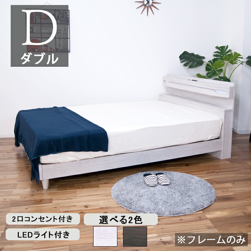 Rakuten - ダブルベッド ローベッド LED ライト付き コンセント付き 棚付き 2人用 ホワイト ダークブラウン 木目調 ベッド ベット ダブルサイズベッド フレームのみ 幅142 奥行210.5 高さ85 2口コンセント スライド式コンセント 低め 木製 おしゃれ 宮付き モダン カジュアル 北欧