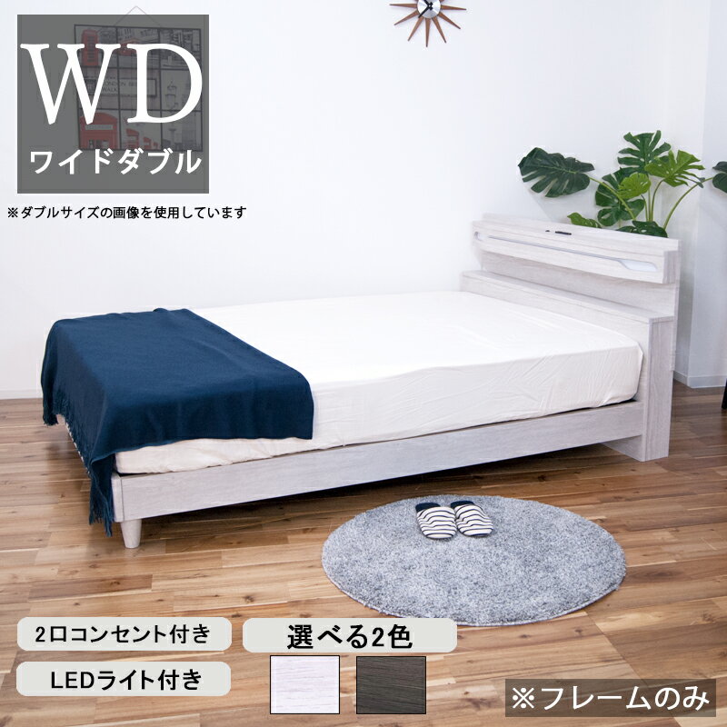ワイドダブルベッド ローベッド LED ライト付き コンセント付き 棚付き 2人用 ホワイト ダークブラウン 木目調 ベッド ベット ワイドダブルサイズ フレームのみ 幅152 奥行210.5 高さ85 2口コンセント スライド式コンセント 低め 木製 おしゃれ 宮付き モダン 北欧 二人用