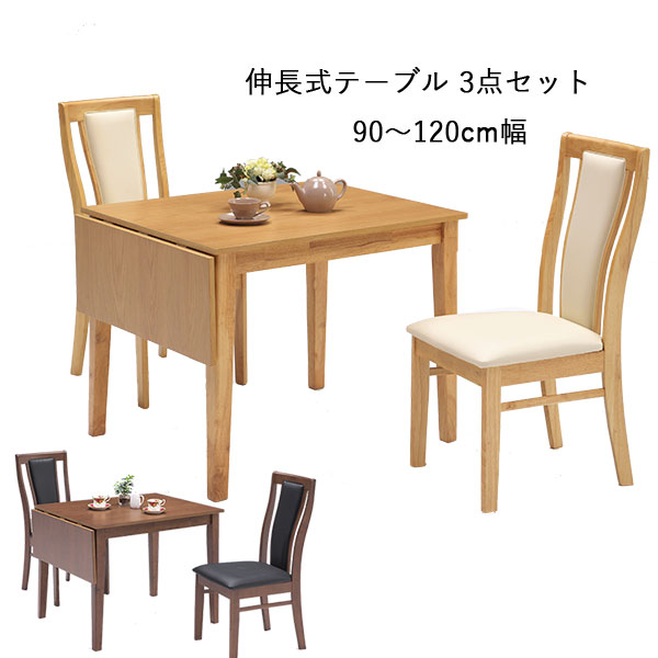 【楽天スーパーSALE 5％オフクーポン】ダイニング3点セット 伸長式ダイニングテーブル ダイニングチェア 3点セット ブラウン ナチュラル テーブル 幅120 折畳み時90 奥行75 高さ70 チェア 幅44 奥行58 高さ95 座面高43cm 木製 シンプル 北欧 スタイリッシュ おしゃれ