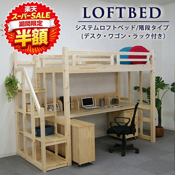 樂天商城 - 【楽天スーパーSALE 半額】 ロフトベッド 階段付き デスク付 階段 シングル ハイタイプ 子供 シングル ベッド下収納 高さ186.5cm 机付き 木製 システムベッド 省スペース 収納付き ワゴン付 ラック付き ベッドフレーム システムロフトベッド