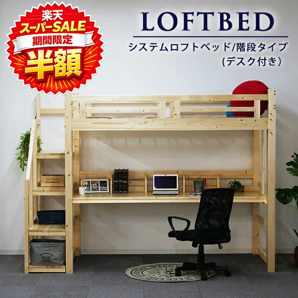 Rakuten - 【楽天スーパーSALE 半額】 ロフトベッド 階段付き デスク付き シングル 高さ186.5 ベッド下収納 机付き 階段 木製 システムベッド システムハイベッド ベッドフレーム 頑丈 システムロフトベッド 子供 大人 パイン材 無垢材 ナチュラル
