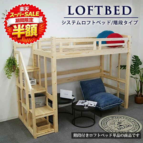 樂天商城 - 【楽天スーパーSALE 半額】 ロフトベッド 階段付き シングル 高さ186.5cm ハイベッド 階段 ベッド下収納 木製 シングル ベッド ベッドフレーム 木製ロフトベッド ベッド下 子供用 大人用 業務用 パイン材 無垢材 頑丈 木製ベッド 学生寮