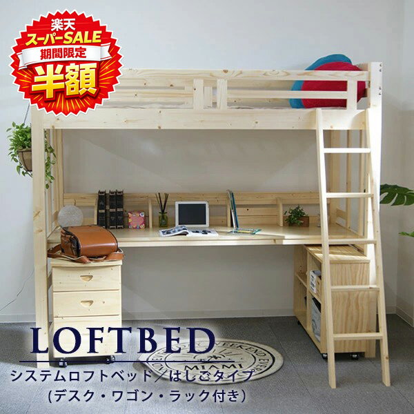 Rakuten - 【楽天スーパーSALE 半額】 ロフトベッド ハイタイプ シングル 高さ186.5cm 学習机 システムベッド 机付き ベッド下収納 デスク付き 木製 子供 大人 ベッド シングルベッド ワゴン付き ラック付き セット ベッドフレーム はしご付き 学生寮