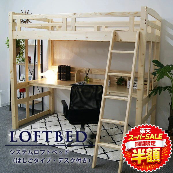 樂天商城 - 【楽天スーパーSALE 半額】 ロフトベッド デスク付き はしご ハシゴ ハイタイプ シングル 高さ186.5cm ベッド下収納 収納スペース 机付き ハイベッド 二段ベッド 2段ベッド システムベッド ベッドフレーム はしご付き 極太柱 木製