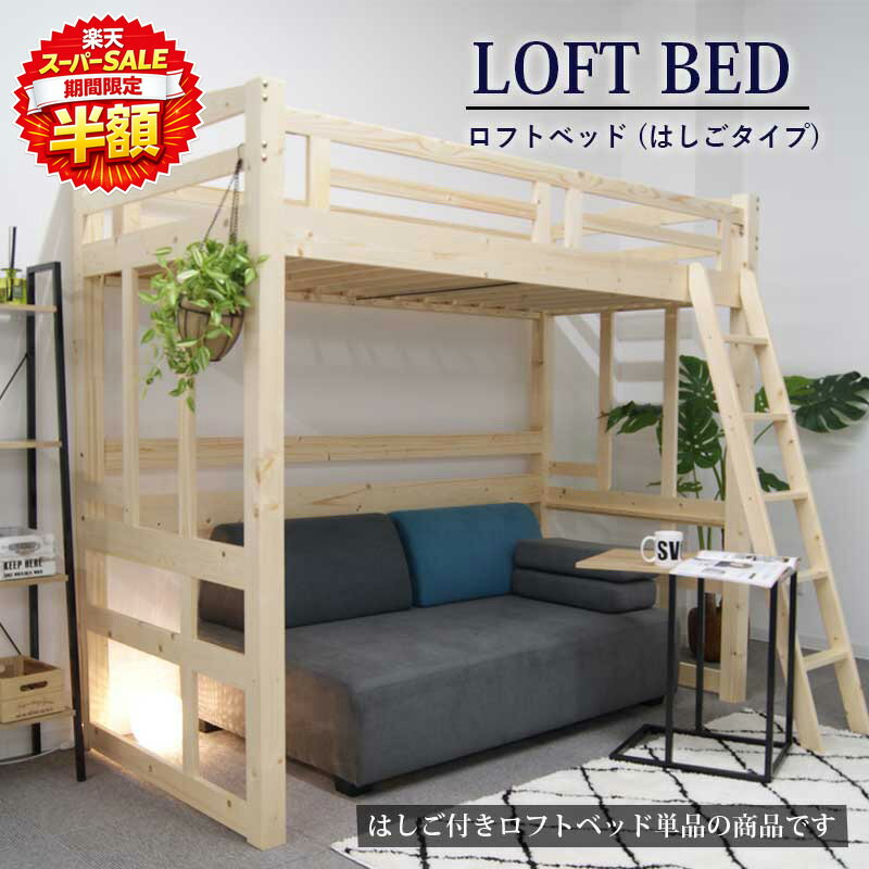 【楽天スーパーSALE 半額】 ロフトベッド はしご ハシゴ ハイタイプ シングル 高さ186.5 ハイベッド 木製 ベッド下収納 収納スペース 二段ベッド 2段ベッド ベッドフレーム おしゃれ ベッド下 フリースペース 極太柱 ロフトベット 無垢材